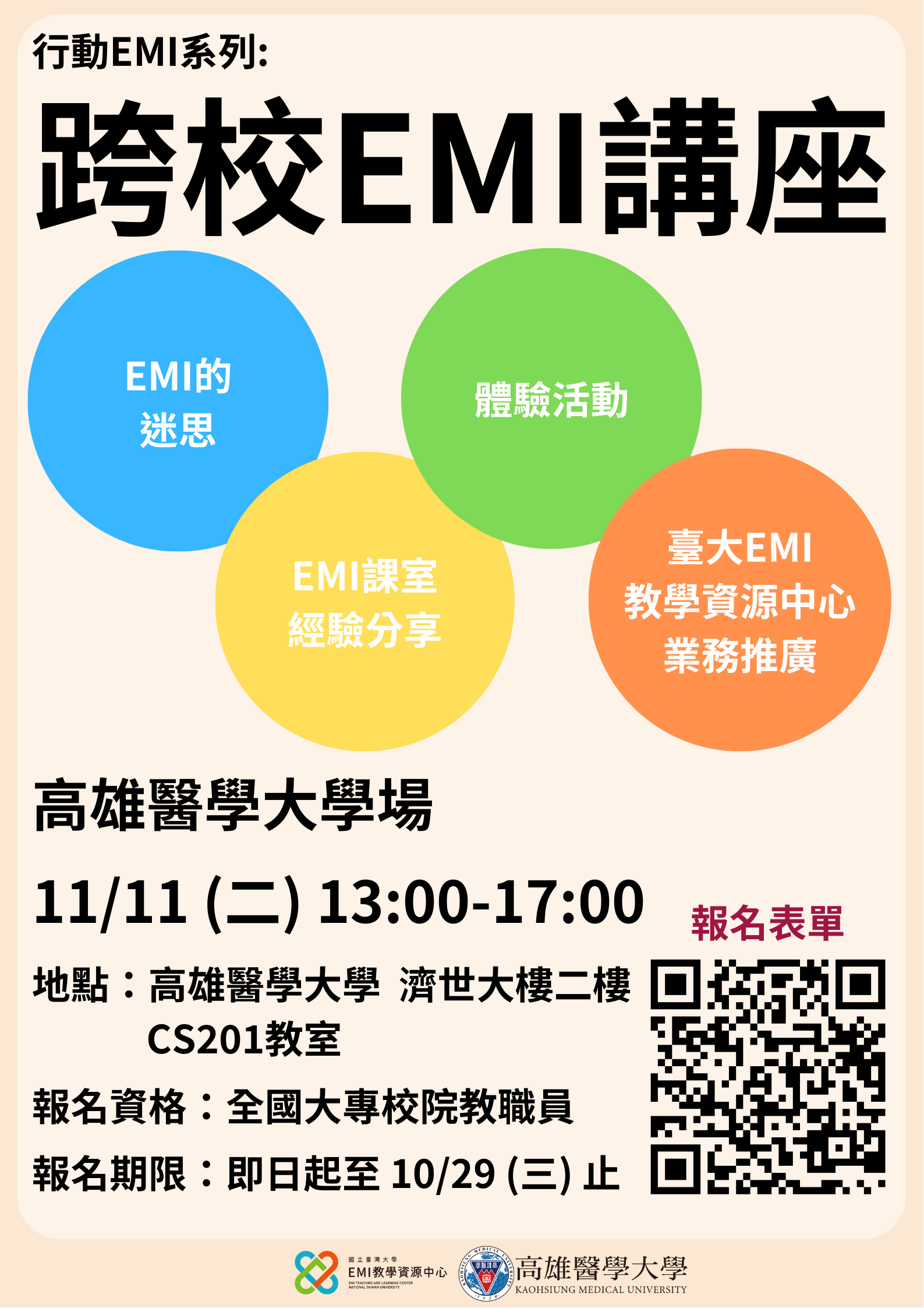 高雄醫學大學教學發展與資源中心- 【講座報名】 114.11.11(二)跨校EMI講座(高雄醫學大學場)