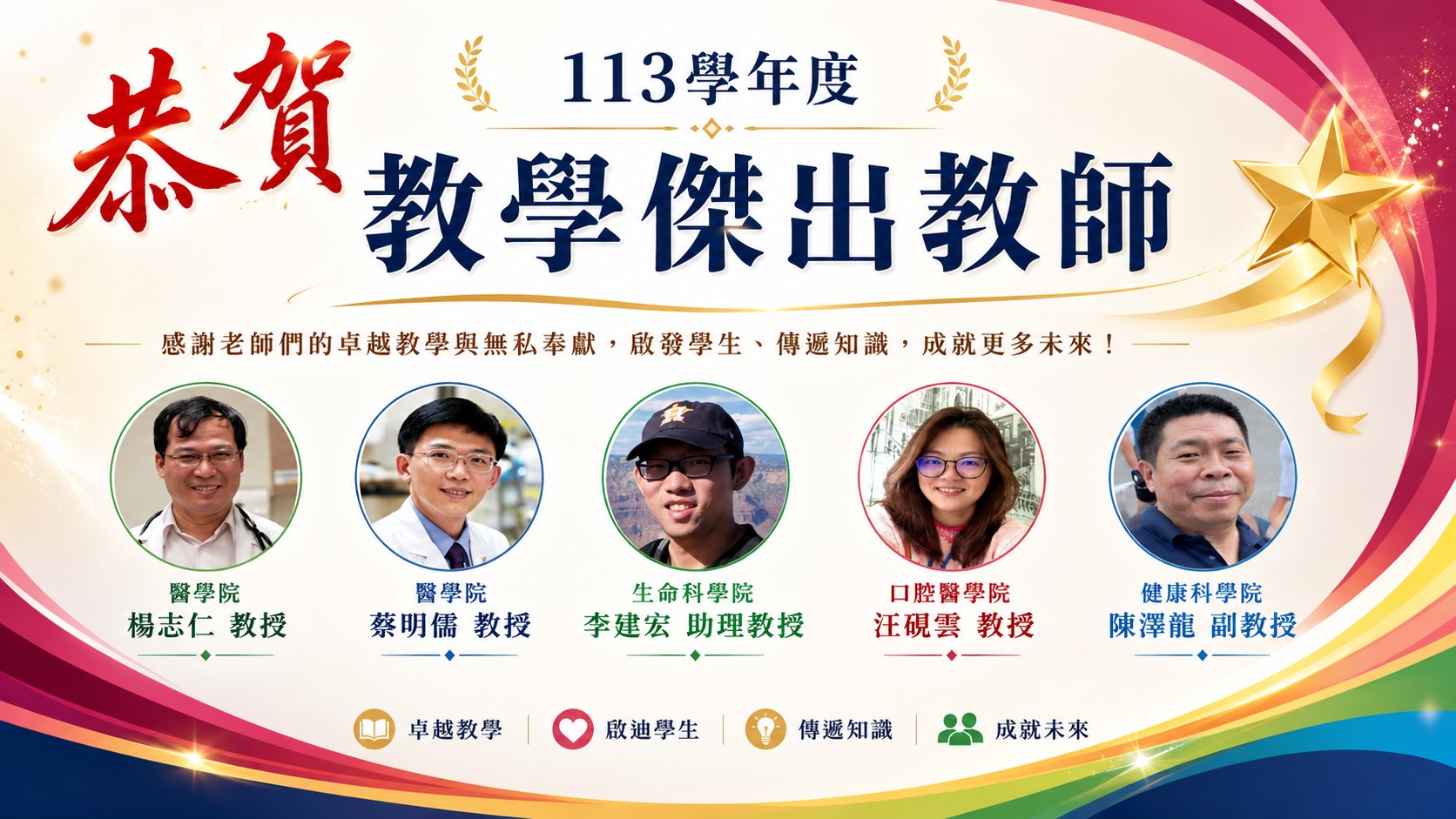 113傑出教師放學校首頁
