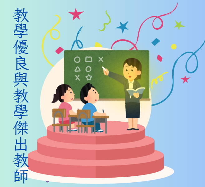 教學優良與教學傑出教師