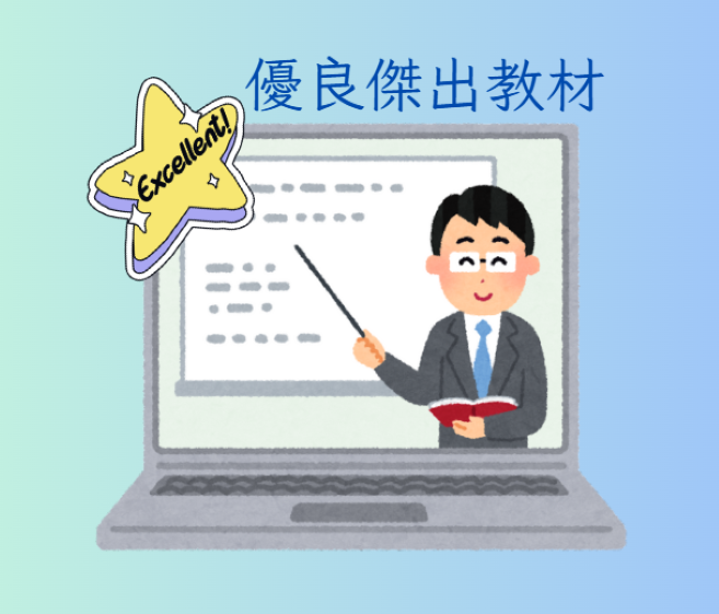 優良教材獎勵