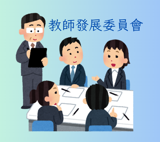 教師發展委員會