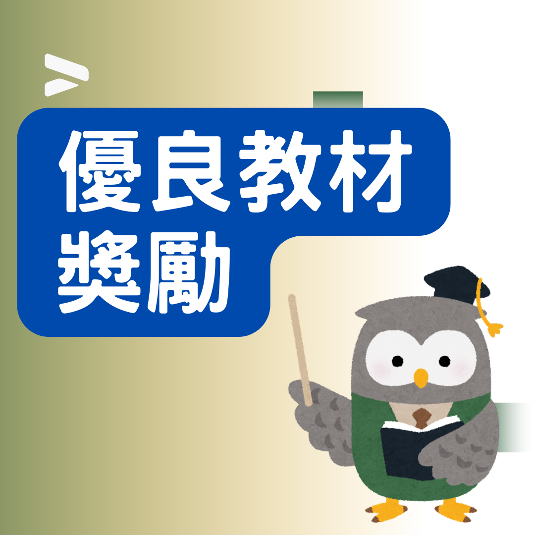 優良教材獎勵