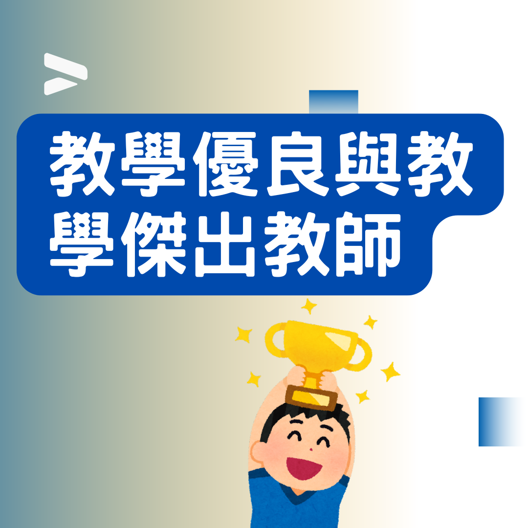 教學優良與教學傑出教師