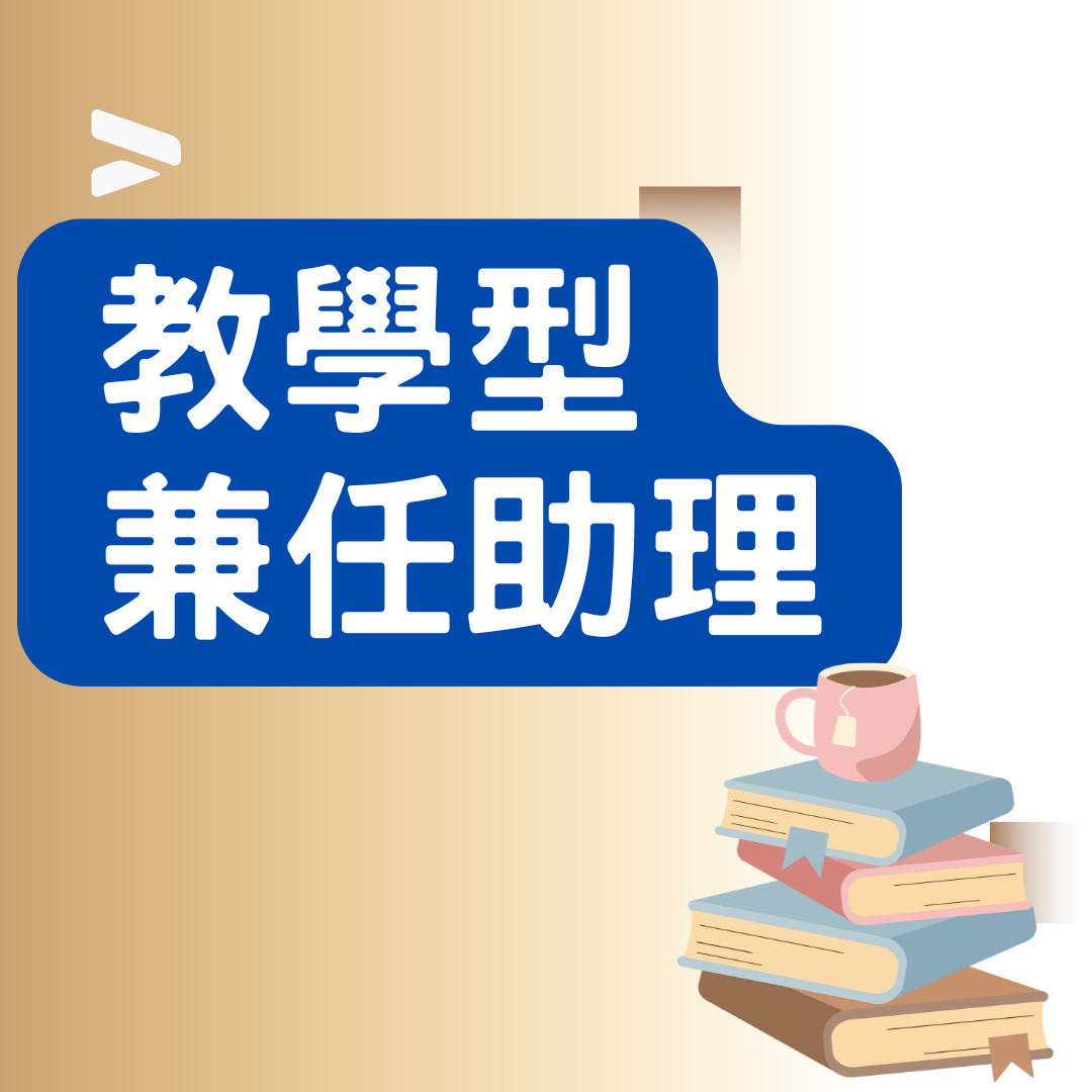 教學型兼任助理