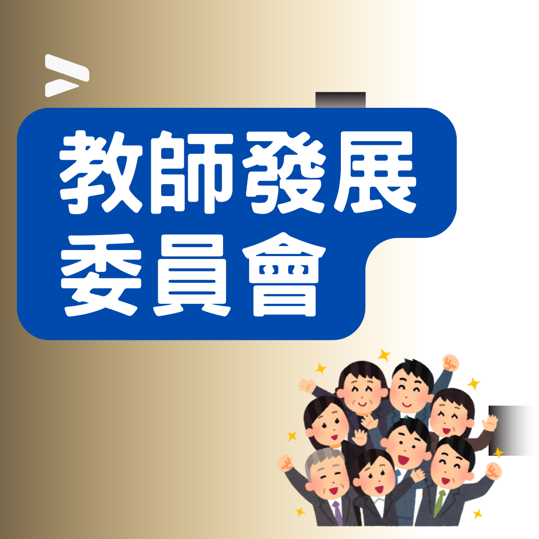 教師發展委員會