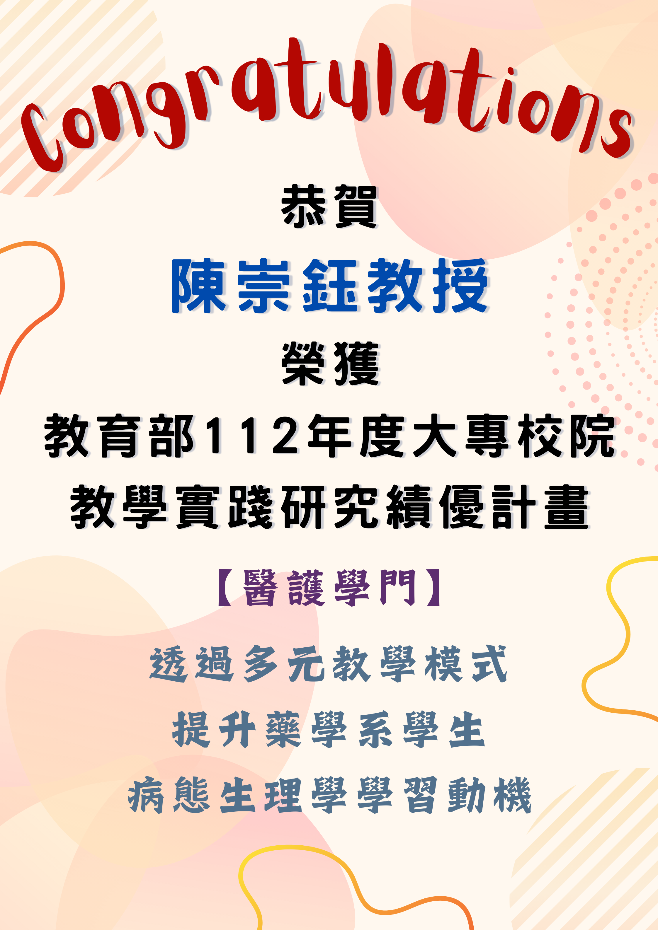 海報藥學系陳崇鈺教授榮獲教育部112年度教學實踐研究績優計畫